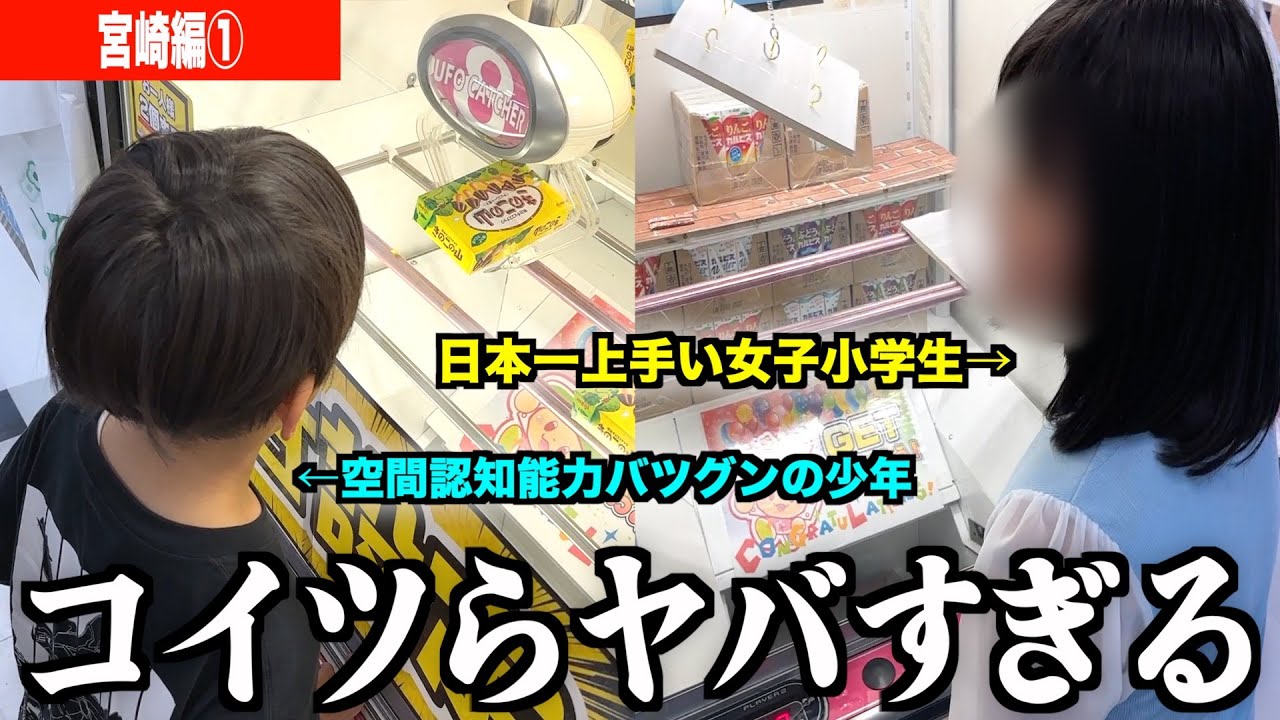 見た人の9割が３回『え？』ってなる神プレイをする小学生クレーンゲーマーが凄すぎた！！！【クレーンゲーム腕自慢in宮崎①】〜UFOキャッチャー・ゲーセン〜