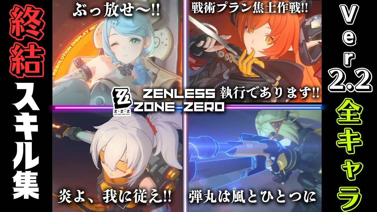 【ゼンゼロ】Ver.2.2 全キャラ終結スキル集【ゼンレスゾーンゼロVer.2.2/必殺技集】