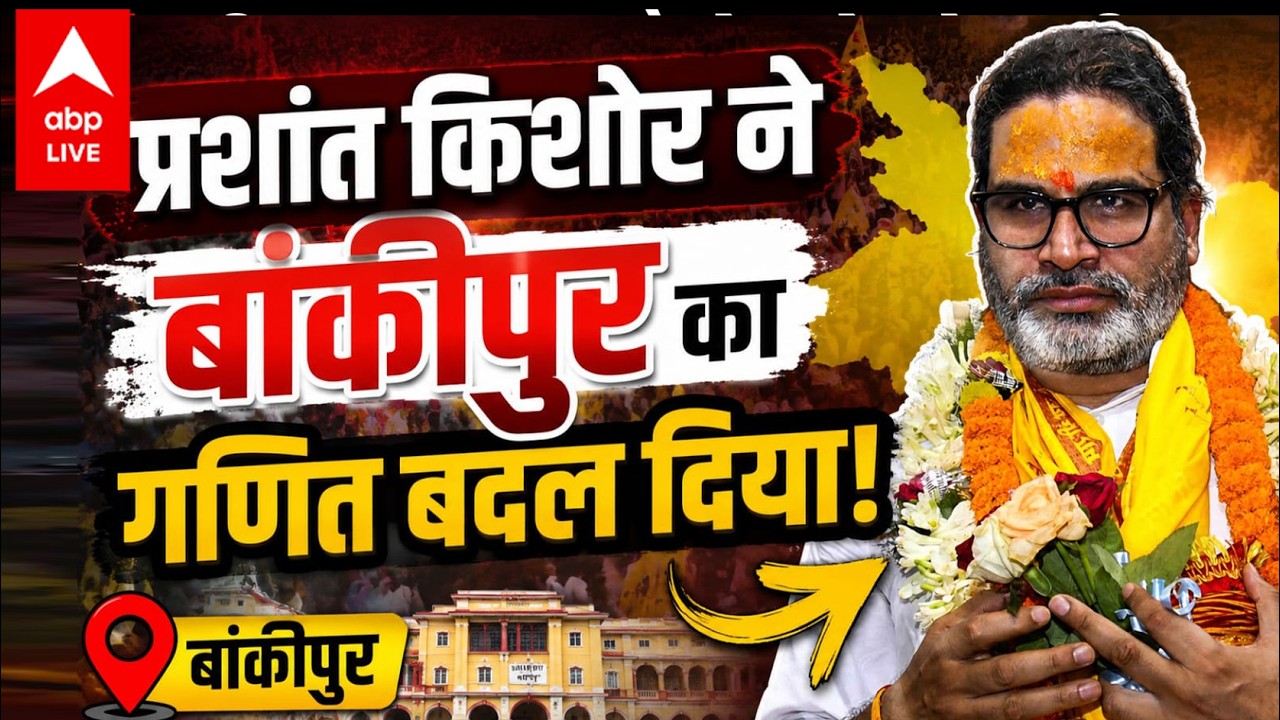 Bankipur By-election: प्रशांत किशोर ने बांकीपुर का गणित बदल दिया! |ABPLIVE