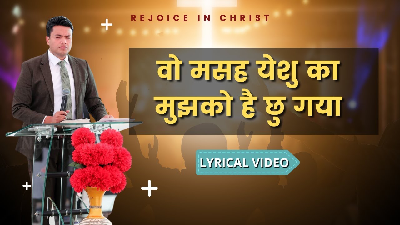 वो मसह येशु का मुझको है छु गया #Lyrical #video #Christian #Song #ankurnarulaministries #jesus