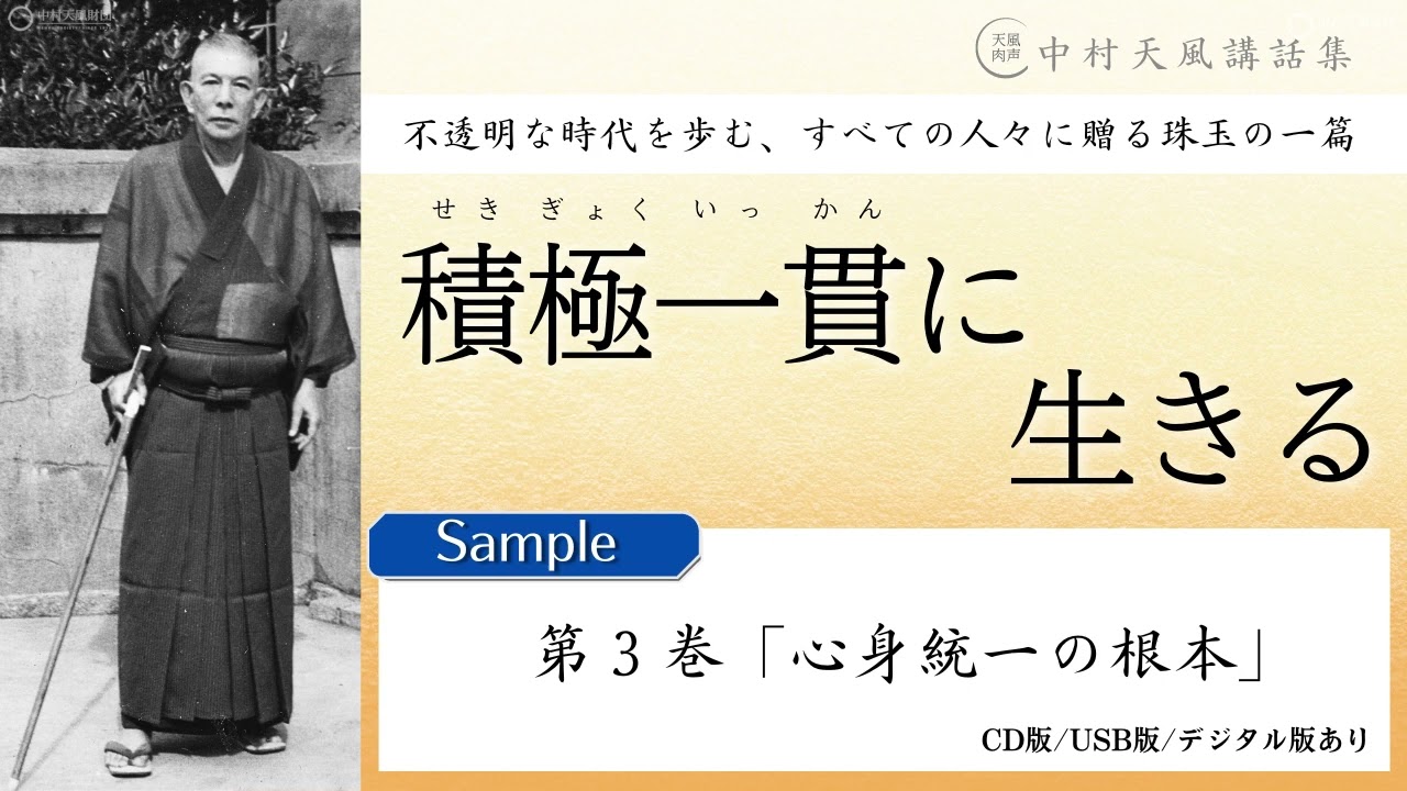 【公式・試聴用】第３巻「心身統一の根本」～中村天風講話集『積極一貫に生きる』 より／中村天風財団（公益財団法人天風会）