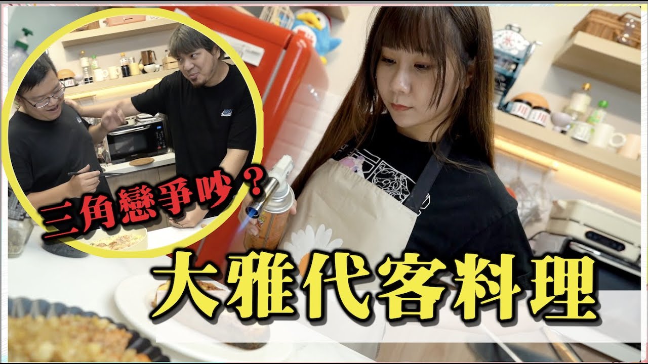 《大雅代客料理開張！》隱藏的三角戀情？！｜娣奇D7
