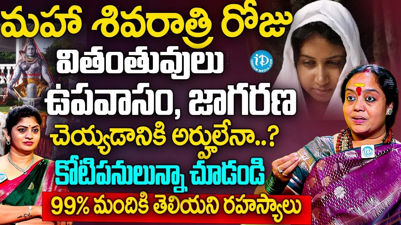 మహా శివరాత్రి రోజు వితంతువులు ఉపవాసం జాగరణ చెయ్యడానికి అర్హులేనా.? | Smt Venu Shyama Abt Widows | iD