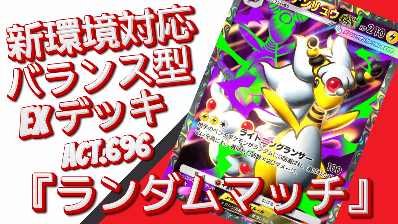 【ポケポケ】『ランダムマッチ』ACT.696‼️ 『新環境対応』バランス型 EXデッキ‼️