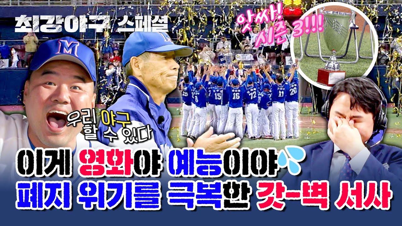 [스페셜] ☆최강야구 시즌 3 확정 서사 모음★ 이제는 웃으면서 볼 수 있는 지난 경기들 (^▽^*)💦 | 최강야구 | JTBC 240101 방송