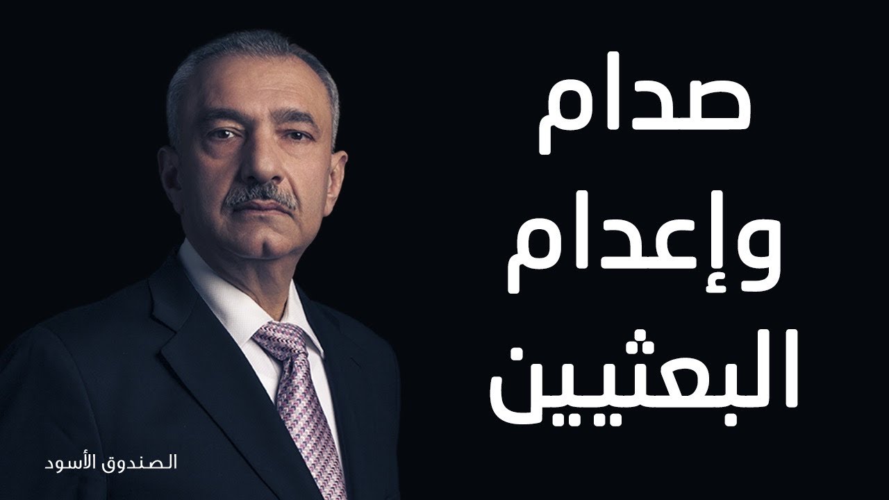 صدام وإعدام البعثيين