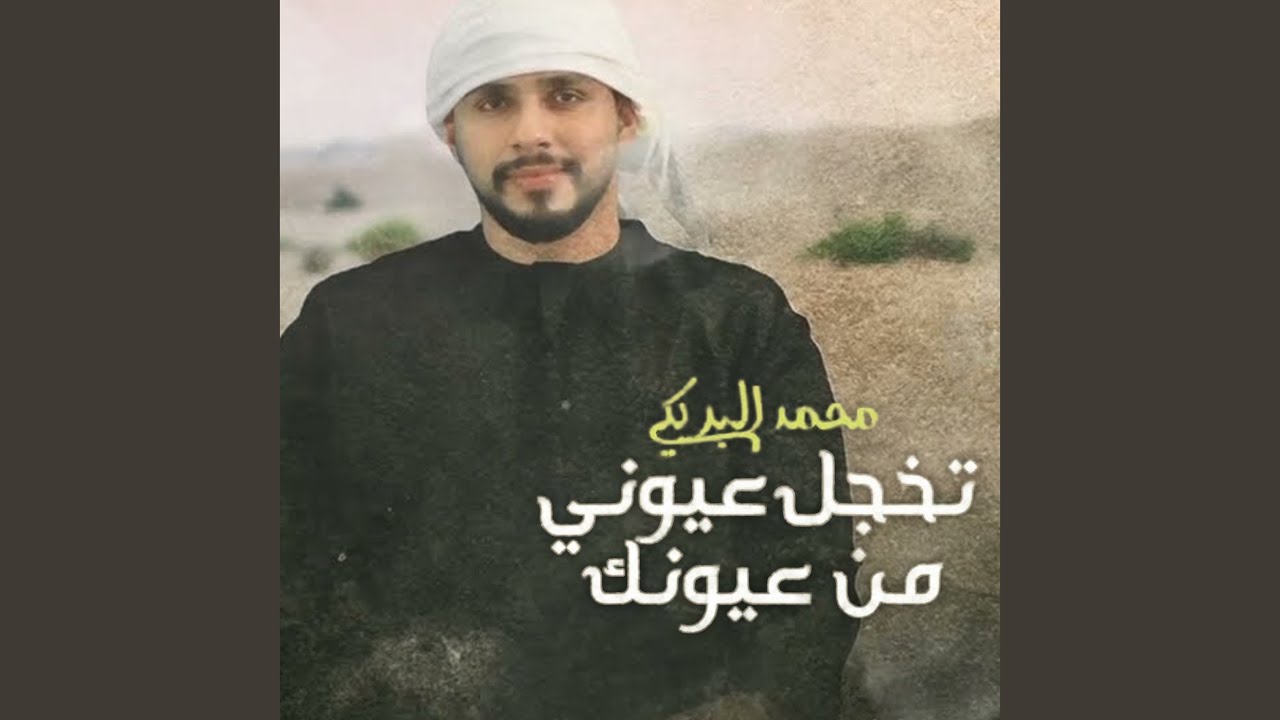 تخجل عيوني من عيونك