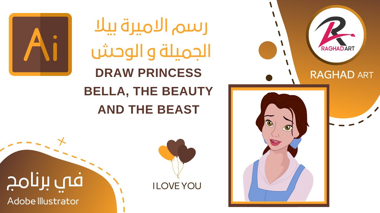 رسم الاميرة بيلا الجميلة و الوحش على برنامج الاالستريتور