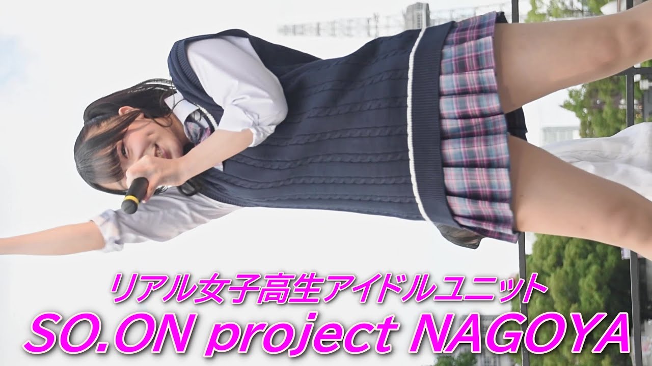 リアル女子高生アイドルユニット/〜SO.ON project NAGOYA〜①/名古屋まつり2024/久屋大通公園/【アイドルライブ/Japanese idol live】