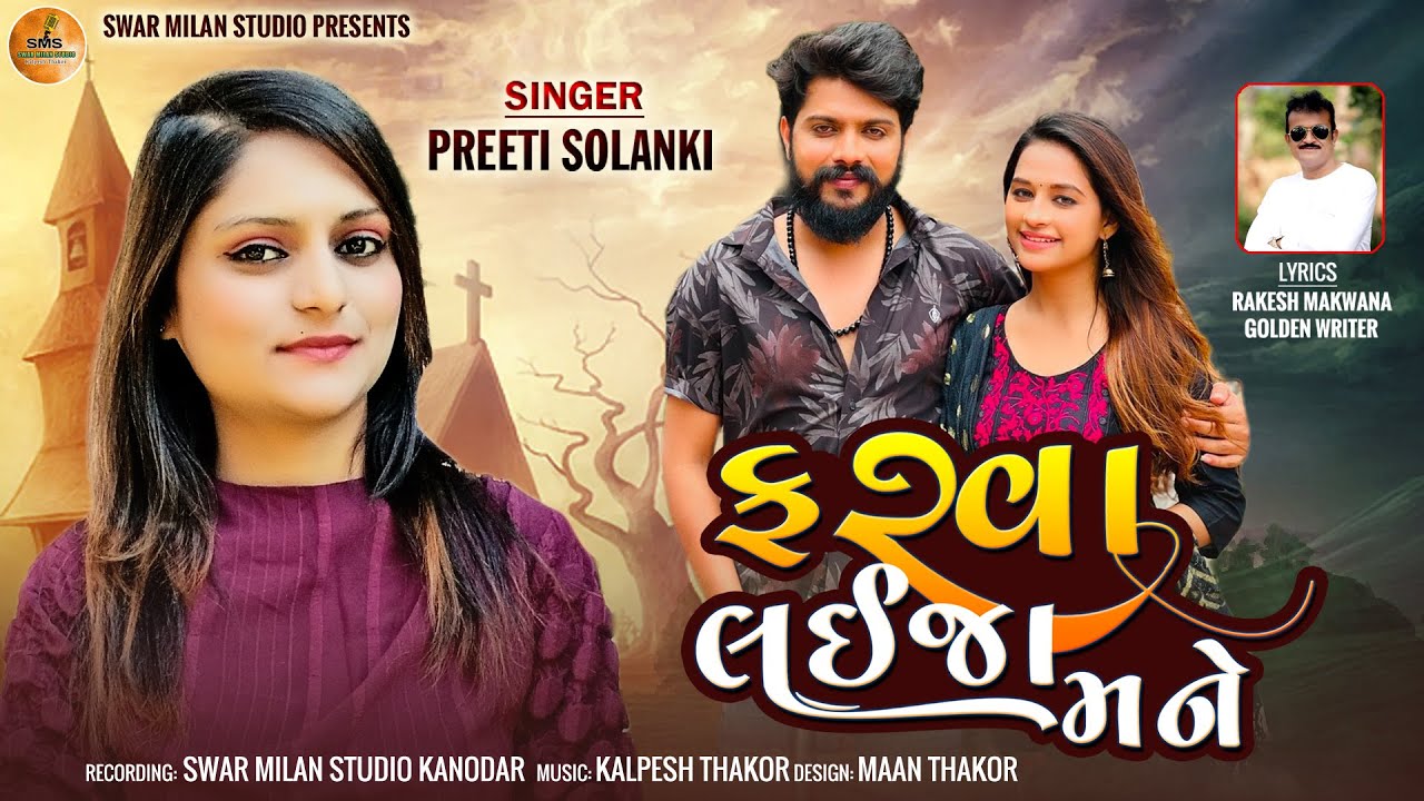 ફરવા લઈજા મને| Farva Laija Mane| Preeti Solanki| New Love Song 2024 | Swar Milan Studio