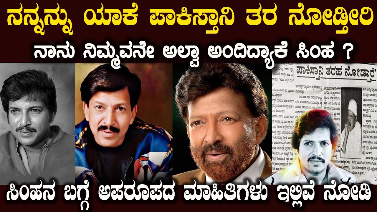 ಸಿಂಹ ಈ ರೀತಿ ಹೇಳಿಕೆ ಕೊಟ್ಟಿತ್ತು ಅಂದ್ರೆ ಆ ಜೀವ ಅದೆಷ್ಟು ನೊಂದಿರಬೇಡ Vishnuvardhan Amazing Story