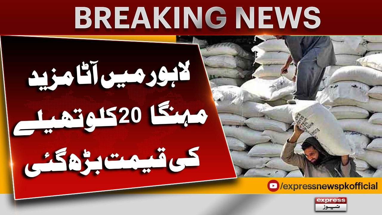 Flour Prices Rise Again in Lahore | 20kg Atta Bag Becomes More Expensive | Pakistan News
