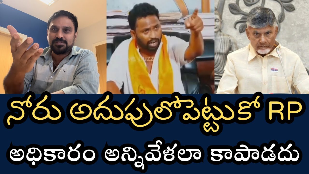 మనిషికి మనిషి ఎక్కువకాడు RP- నోటిదూల తగ్గించుతుంటే నీకే మంచిది- అధికారం అన్నిసార్లూ కాపాడలేదు