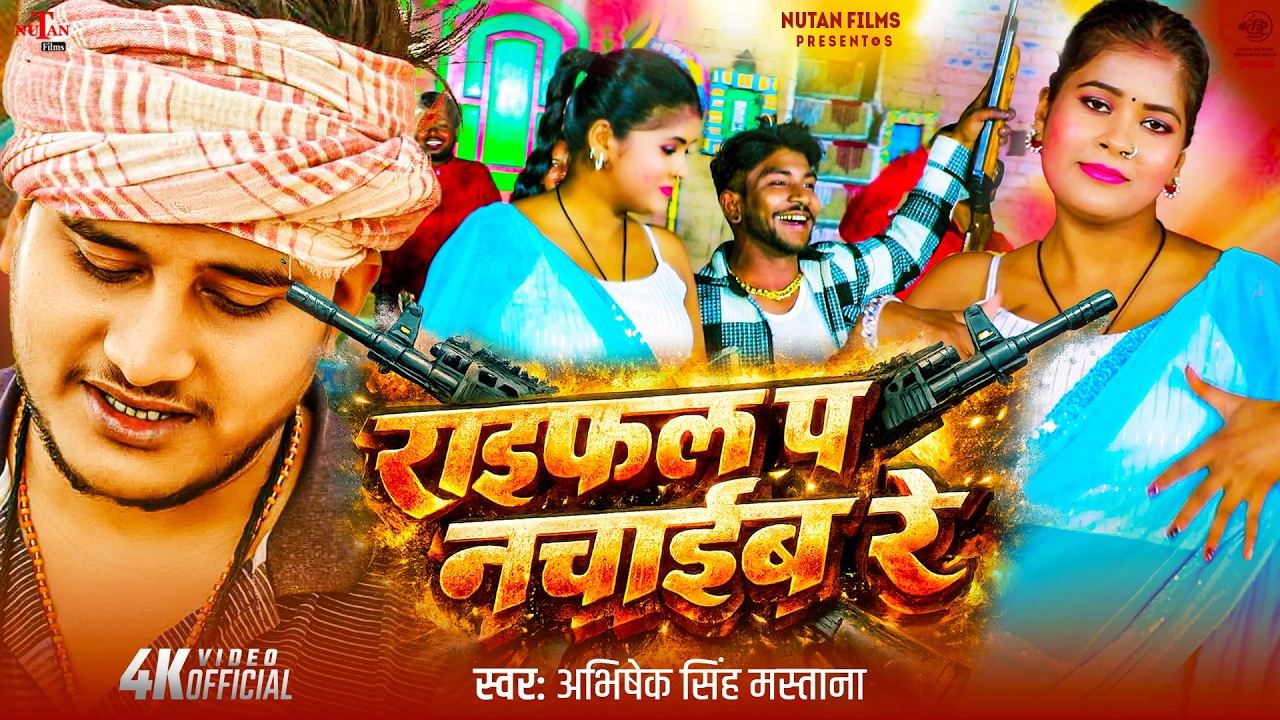 #Video राइफल प नचाईब रे | Raifal Par Nachaib Re | Abhishek Singh Mastana | Bhojpuri Rangdari Song