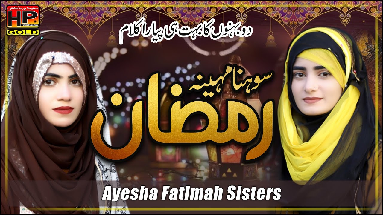 Ramzan special Naat Sohna Maheena Ramzan | Ayesha Fatimah Sisters | HP STUDIO | Hafeez Production