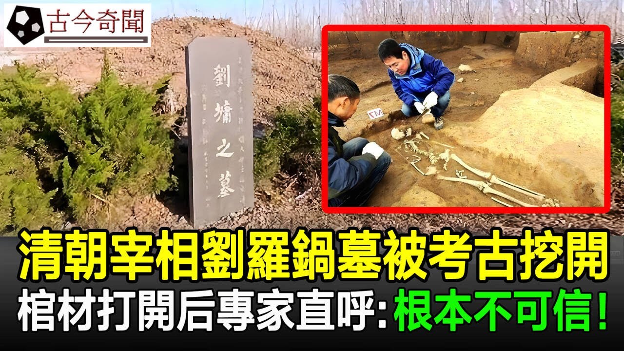 清朝宰相劉羅鍋墓被考古挖開，棺材打開后專家驚呆了，直呼：根本不可信！#清朝#劉羅鍋#古墓#奇聞#考古#歷史奇聞