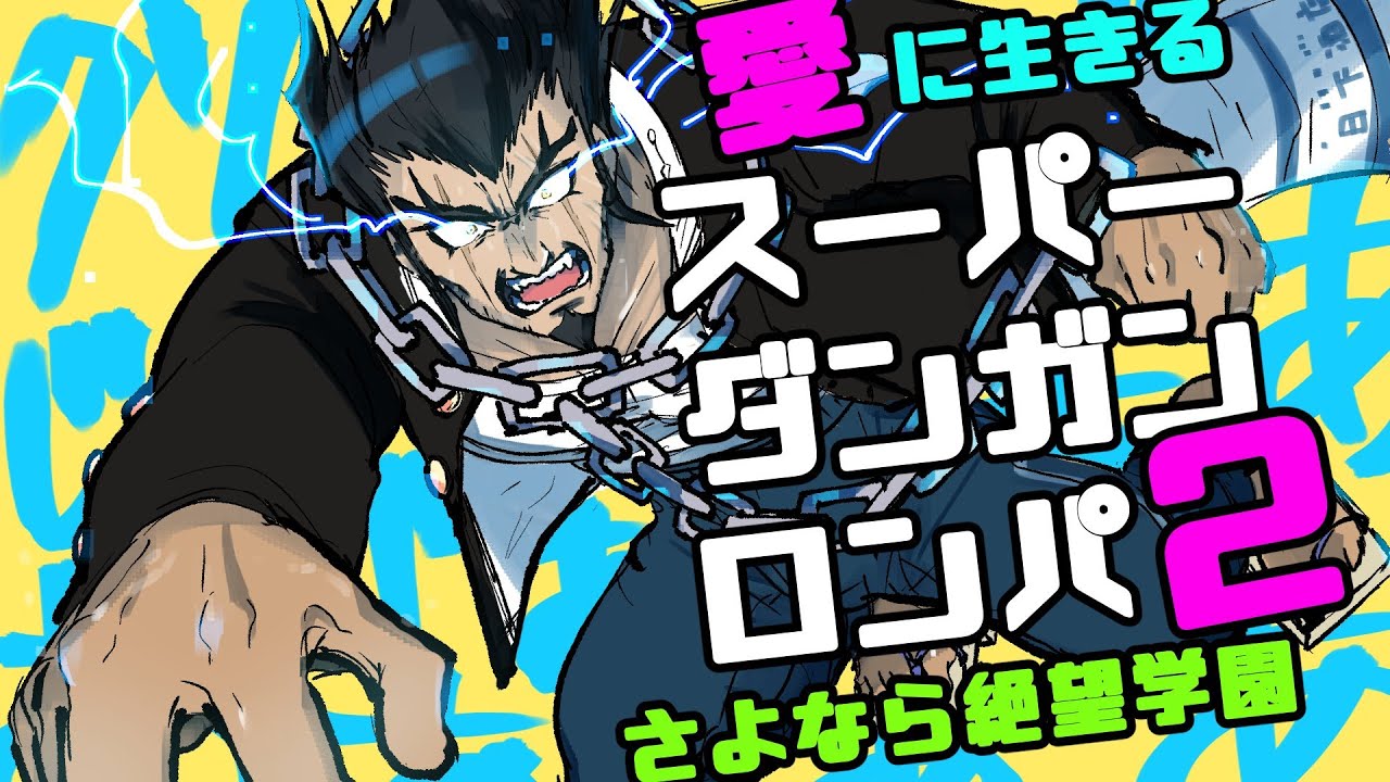愛に生きるスーパーダンガンロンパ2 チャプター4 学級裁判【2026/1/18】