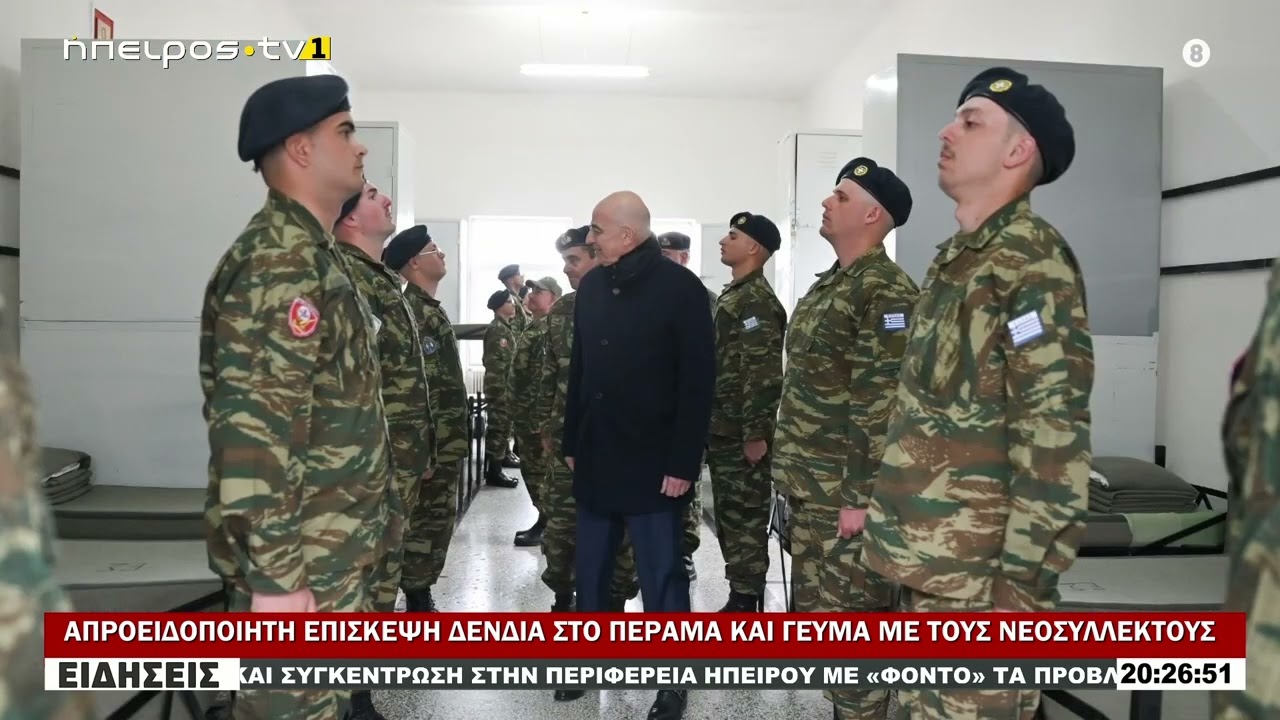 ΑΠΡΟΕΙΔΟΠΟΙΗΤΗ ΕΠΙΣΚΕΨΗ ΔΕΝΔΙΑ ΣΤΟ ΠΕΡΑΜΑ ΚΑΙ ΓΕΥΜΑ ΜΕ ΤΟΥΣ ΝΕΟΣΥΛΛΕΚΤΟΥΣ