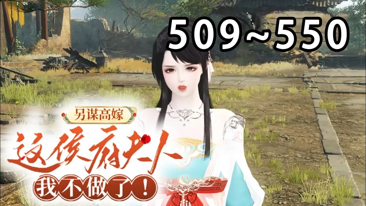 【最新合集🔥】《婆家嫌我胖穷丑？我转身另谋高嫁》第509~550集 圣旨赐婚,将我许配给战功赫赫的国舅爷沈从元。京城上下谁人不知,这位国舅爷有个娇俏可人的妾室#逆水寒#穿越#重生#小宅动画