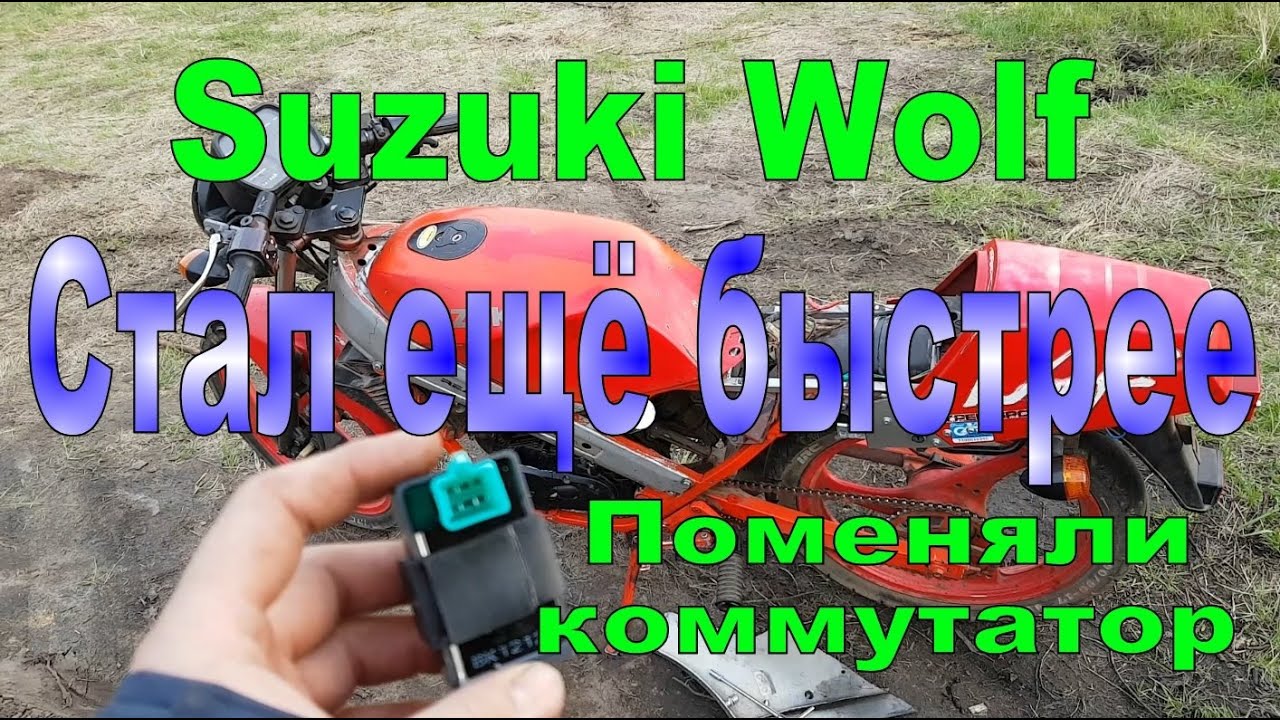 Suzuki Wolf 50 Убрали отсечку! Поменяли коммутатор и он стал быстрее!