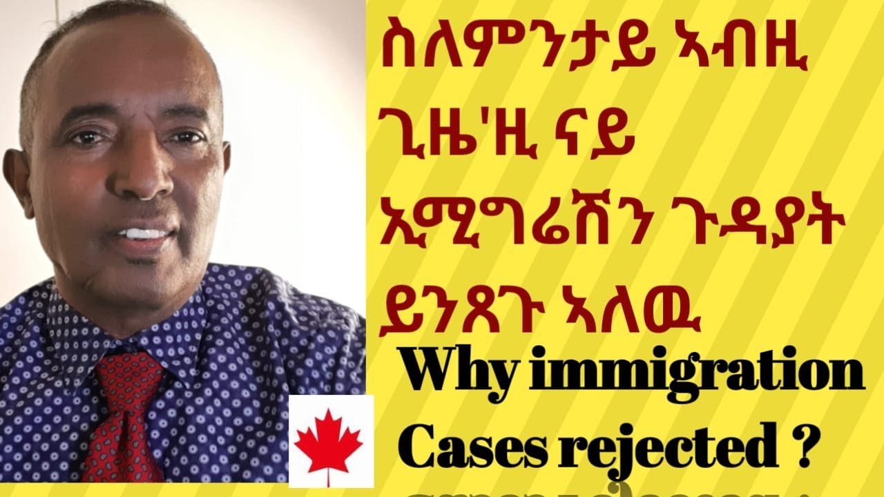 ስለምንታይ ናይ ኢሚግሬሽን ጉዳያት ይንጸጉ/ Why immigration cased rejected?