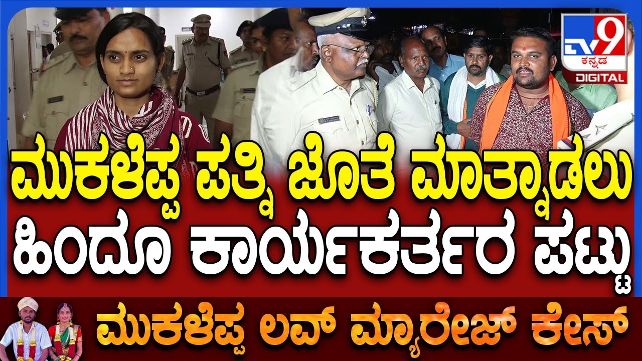 Youtuber Mukaleppa wife: ವಿದ್ಯಾನಗರ ಠಾಣೆಗೆ ಬಂದ ಗಾಯತ್ರಿ ಜೊತೆ ಮಾತ್ನಾಡಲು ಪಟ್ಟು | #TV9D
