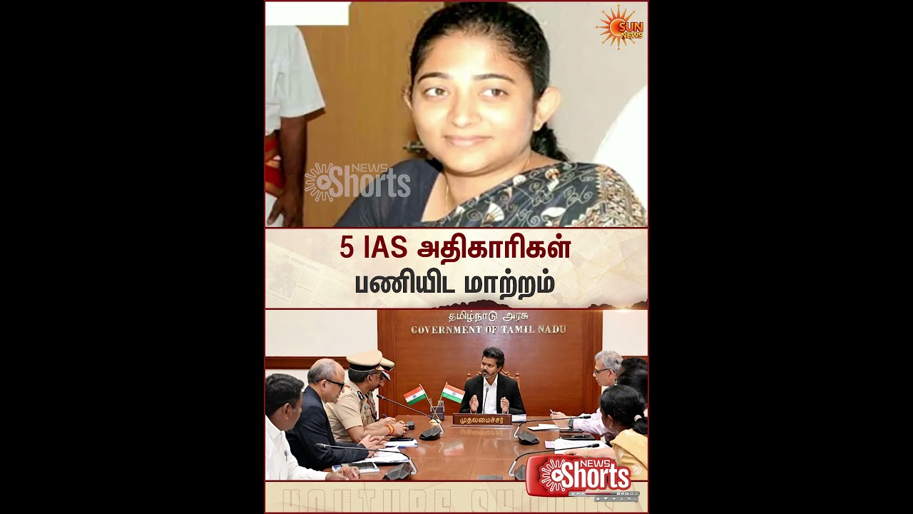 5 IAS Officers Transferred | CM C. Joseph Vijay | Tamil Nadu | Government | Order | Sun News