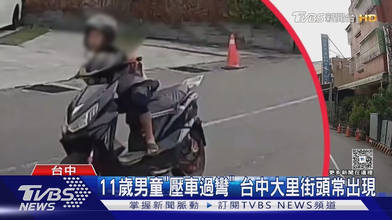 11歲男童「壓車過彎」 台中大里街頭常出現｜TVBS新聞