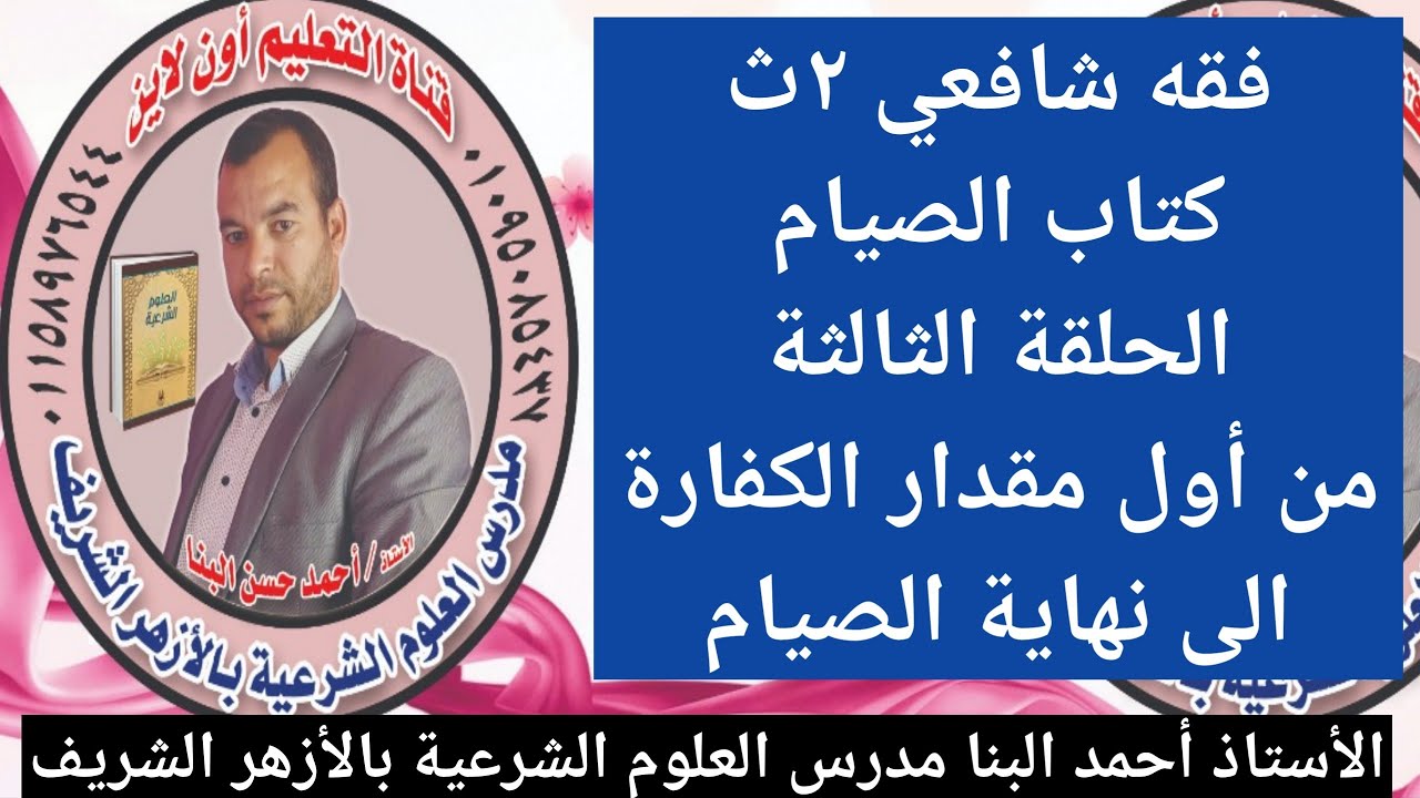 فقه شافعي ٢ث كتاب الصيام الحلقة الثالثة من مقدار الكفارة إلى نهاية الصيام الصف الثاني الثانوي