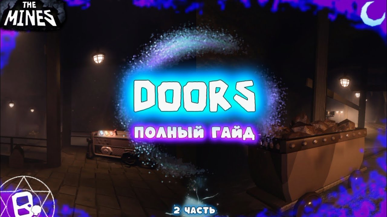 Полный Гайд на Шахты | Doors 2