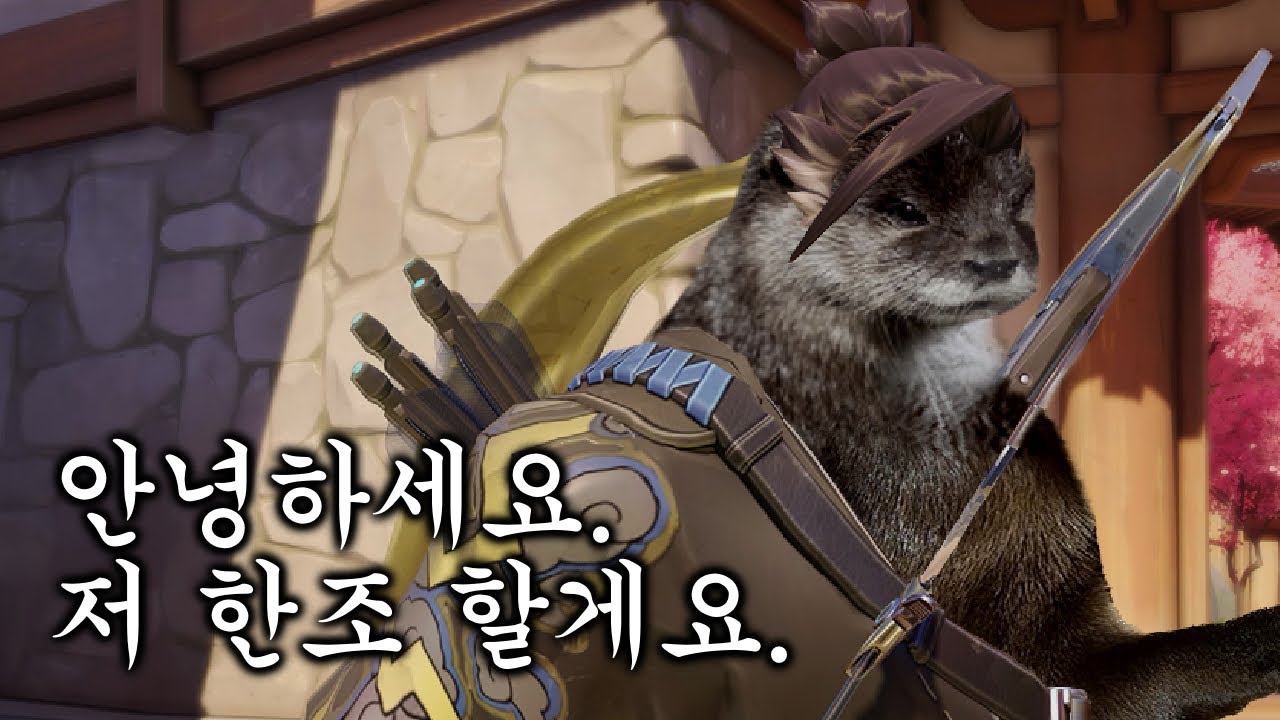 저 한조 잘한다고요