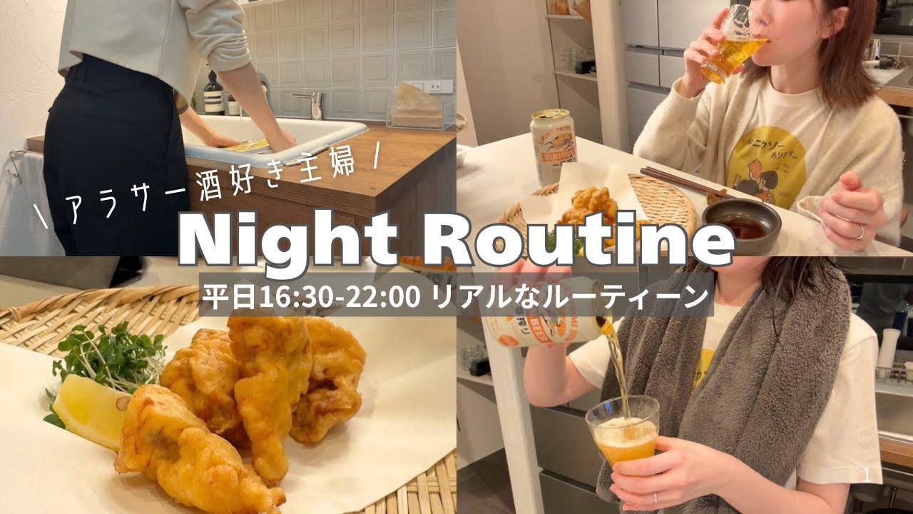 【平日ワンオペ】酒好き主婦のナイトルーティーン｜16:30-22:00｜居酒屋｜簡単おつまみ