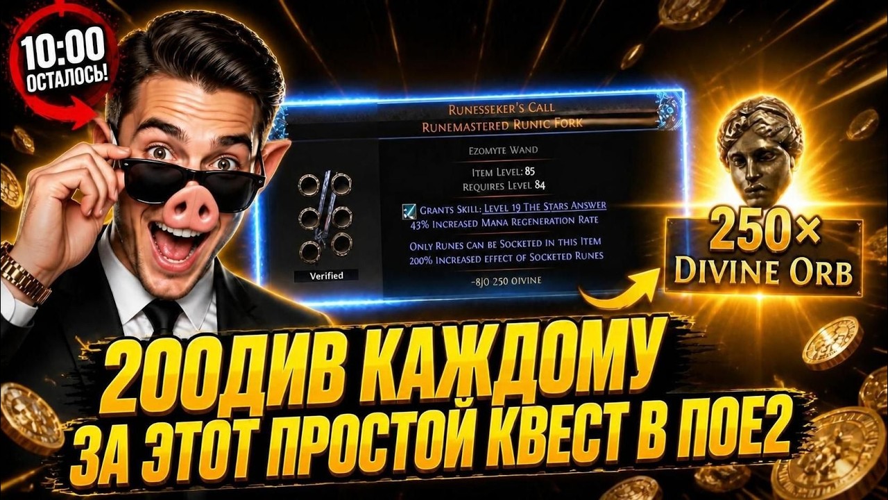 200 div каждому за этот простой квест, успей заработать Path of exile 2 - 0.5