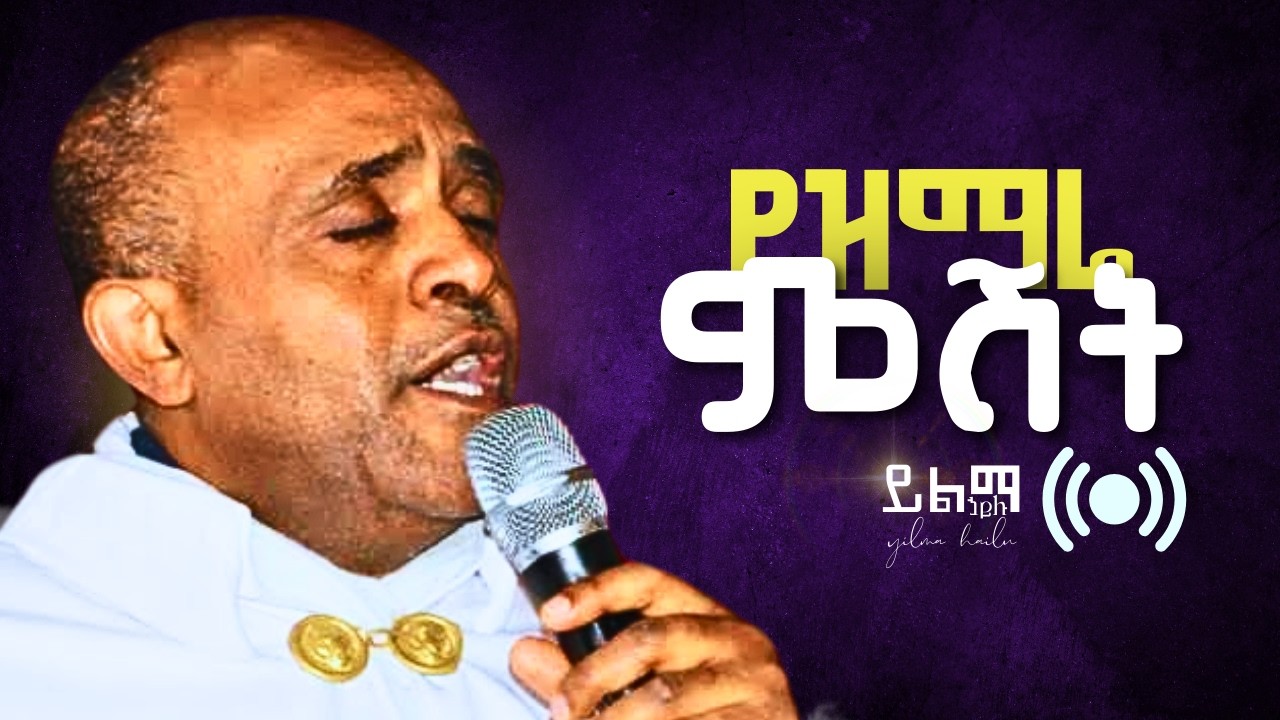 የዓብይ ጾም ሁለተና ሳምንት የመጨረሻው የዝማሬ ምሽት