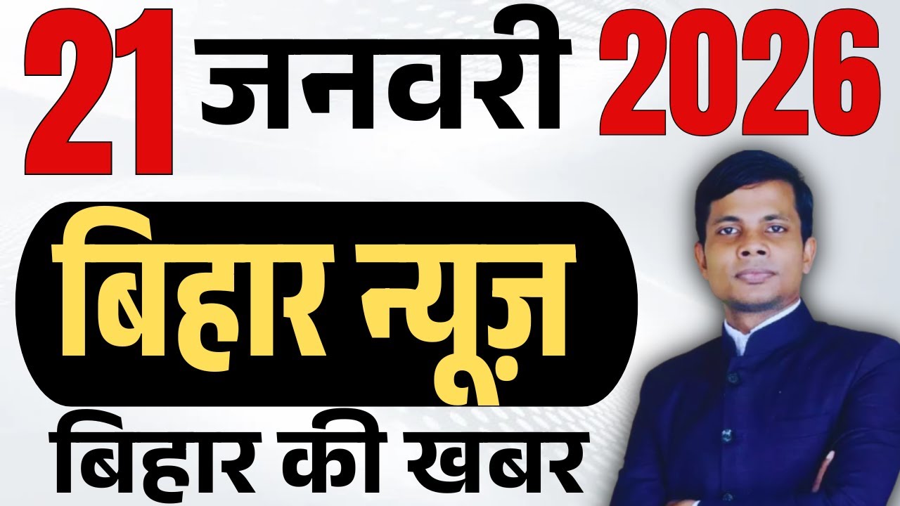 21 January 2026 | Bihar news | today hindi news | seemanchal news | kdb news | aaj ki khabar,