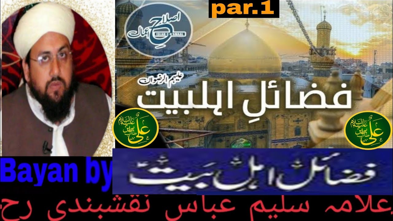 Allama SaleemAbbas NAQSHBANDI bayan mozu Faizan-e-Ahl-e-Bait or Martaba e hazrat mola ali R A part 1
