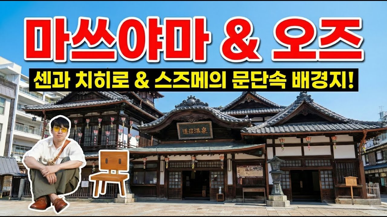 [일본마쓰야마&오즈]현실판 '센과 치히로'와 '스즈메'의 그곳? 🎬 일본 소도시 마쓰야마 & 오즈 여행 (안 가면 후회함)