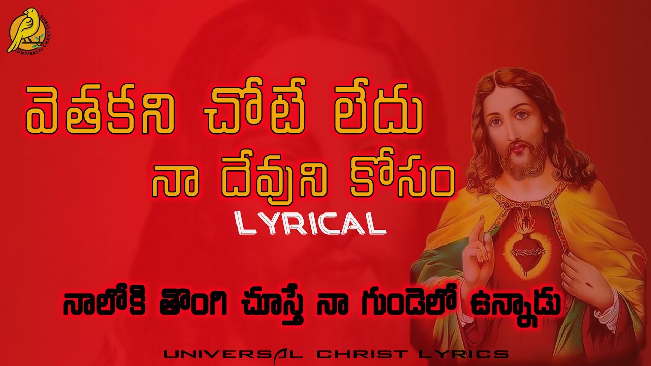 #jesussongs vethakani Chote ledu naa Devuni kosam | వెతకని చోటే లేదు నా దేవుని కోసం #catholic