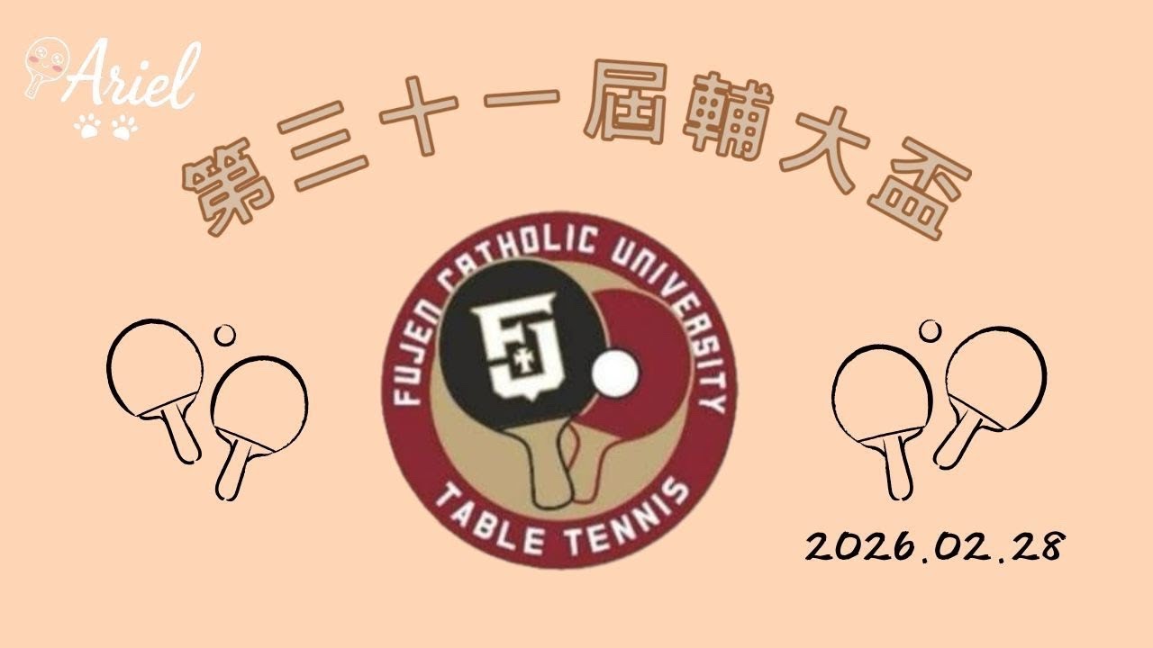 115年第三十一屆輔大盃03.08