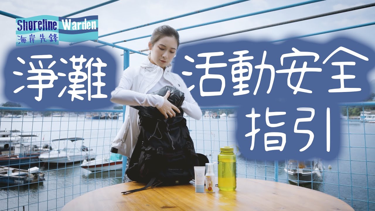 【淨灘活動安全指引】