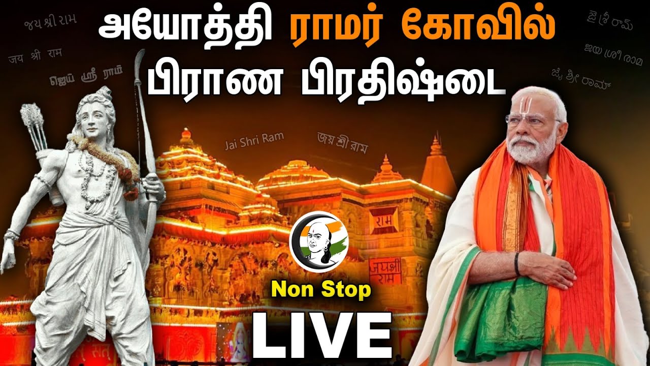 🔴LIVE: அயோத்தி ராமர் கோவில் பிராண பிரதிஷ்டை| Ayodhya Ram Mandir Pran Prathista | PM Modi | Lord Ram