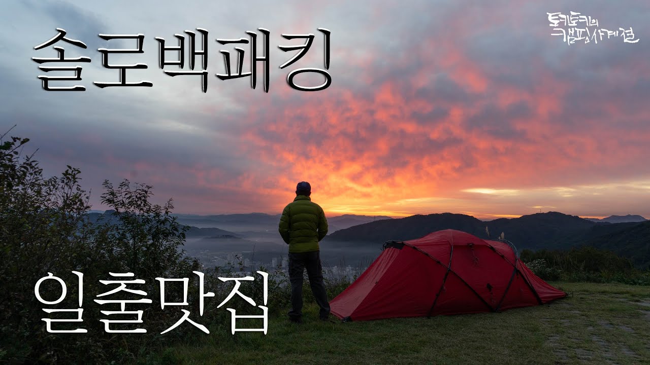 [토키토키] 일출 맛집 솔로 백패킹 ㅣ 솔캠 ㅣ힐레베르그 타라 ㅣ 캠핑 ㅣ 중년백패킹 은봉산 백패킹