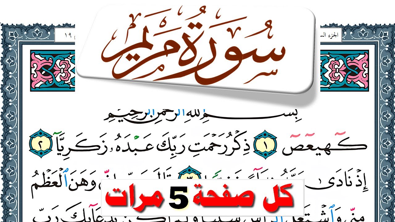 تحفيظ سورة مريم كل صفحة مكررة 5 مرات للحفظ والمراجعة والتثبيت فارس عباد
