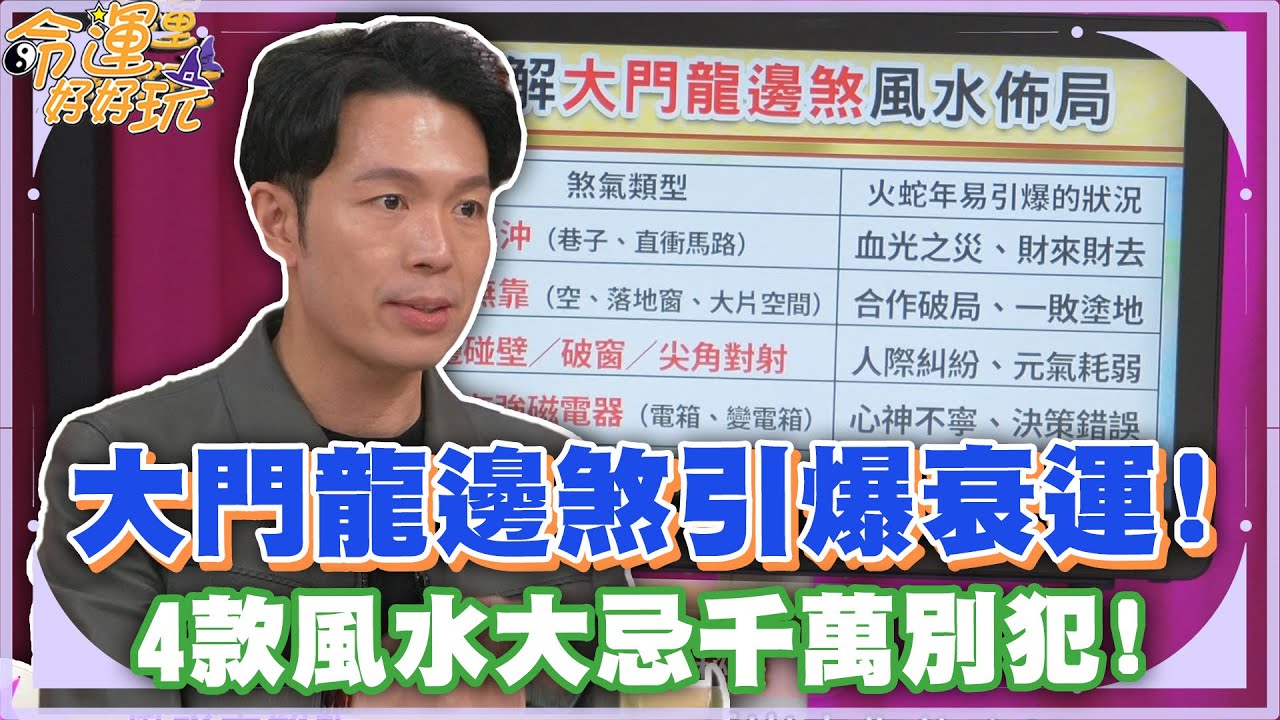 大門龍邊煞引爆衰運！4款風水大忌千萬別犯！【精華版】