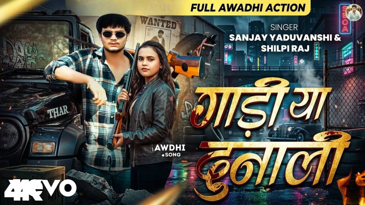 Sanjay Yaduvanshi, Shilpi Raj - Gadi Ya Dunali