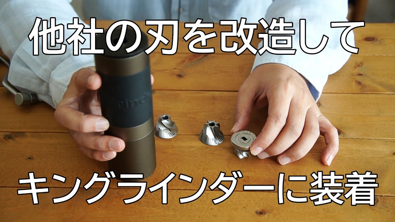 他社の刃を改造してキングラインダーに装着する話。