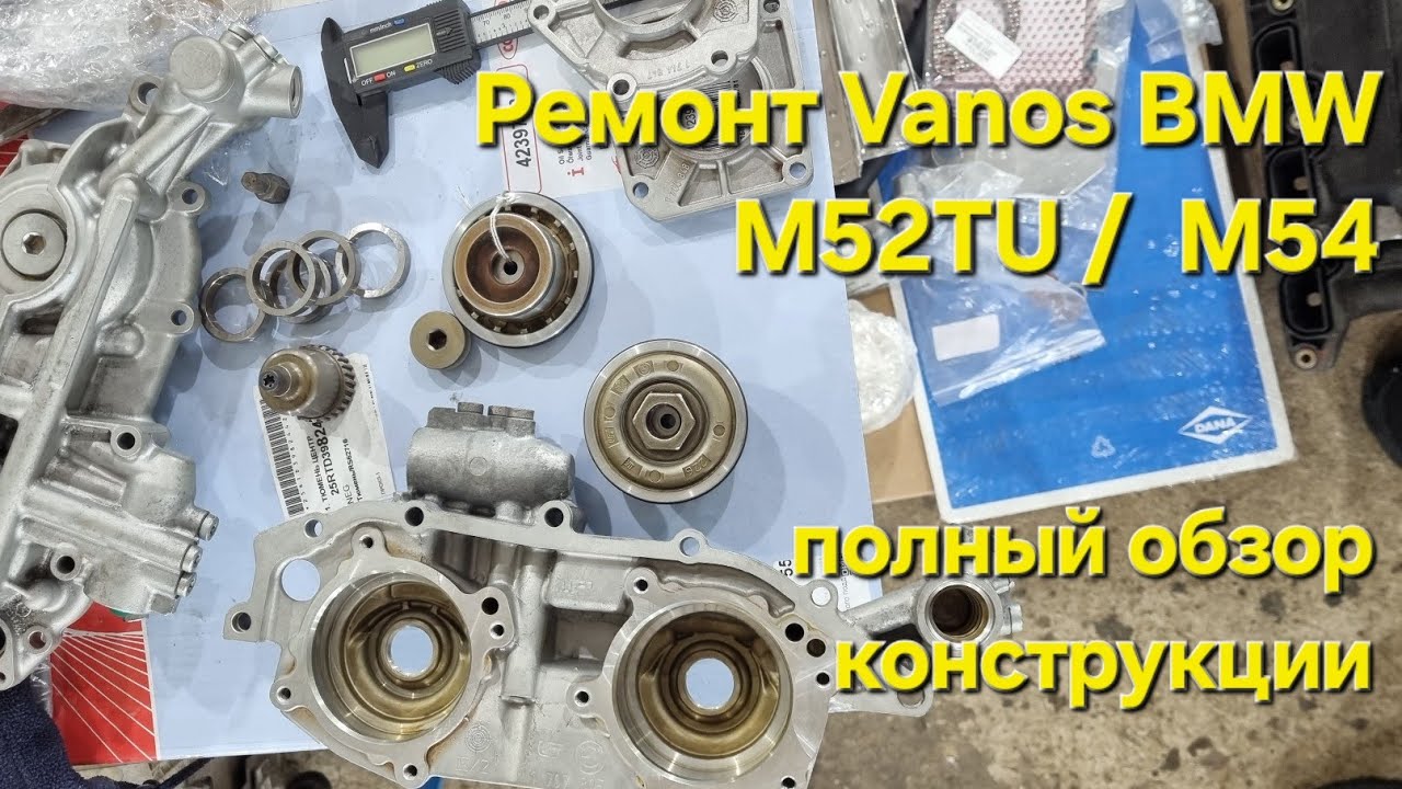 Ремонт узла Vanos BMW M54. Полный обзор конструкции.