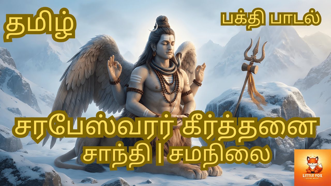 சரபேஸ்வரர் கீர்த்தனை | அமைதி & சமநிலை அருளும் சிவ ரூபம் | Sharabha Devotional Song