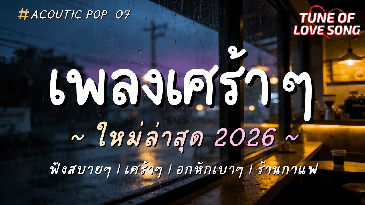 รวมเพลงเพราะๆ ฟังสบายๆ อกหัก เศร้าๆ ซึ้งๆ 2026 EP.07 ไม่สำคัญกับใครเลย
