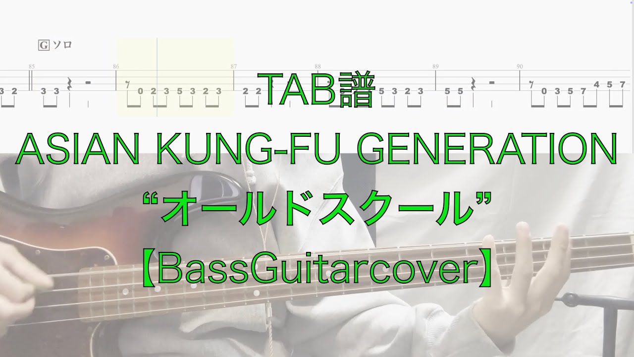 【TAB】”オールドスクール” ASIAN KUNG-FU GENERATION【Basscover】Old School